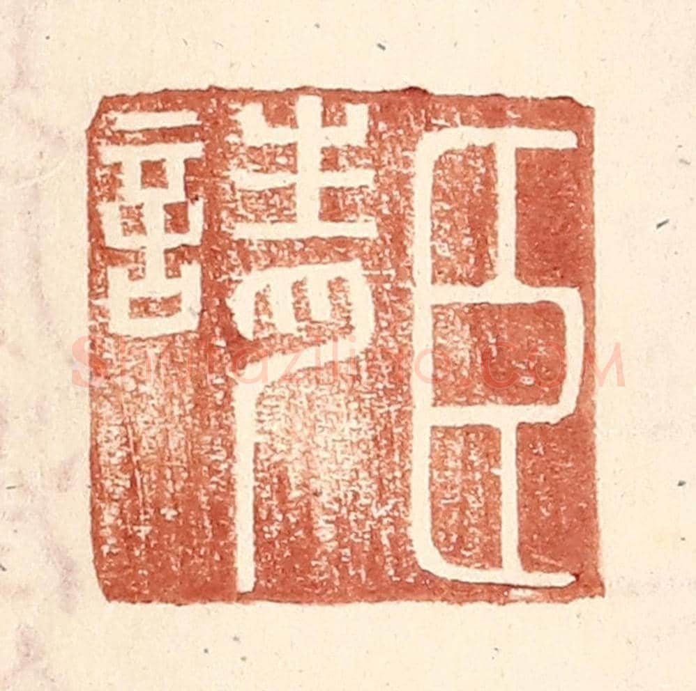 明 王常《臣請》篆刻印章作品