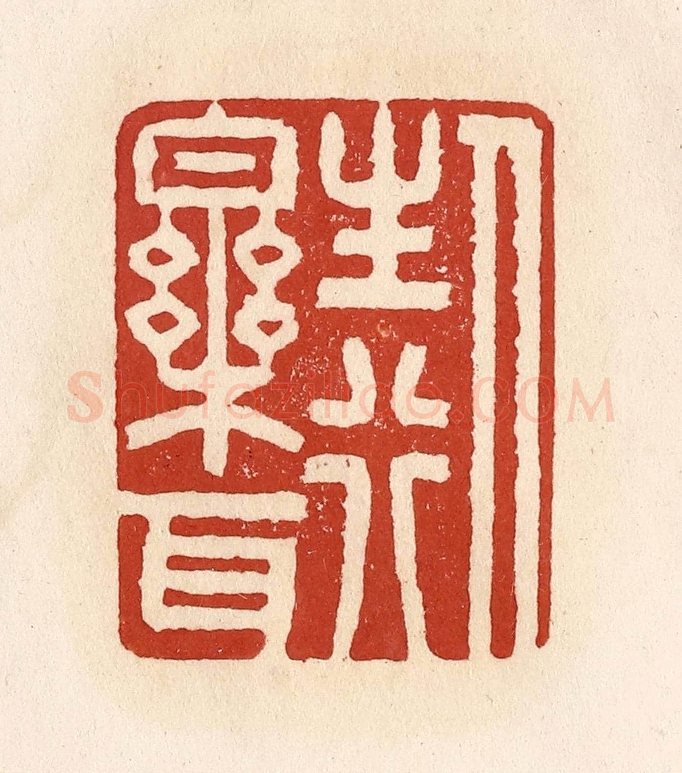 清 施象堃《人生行樂耳》篆刻印章作品