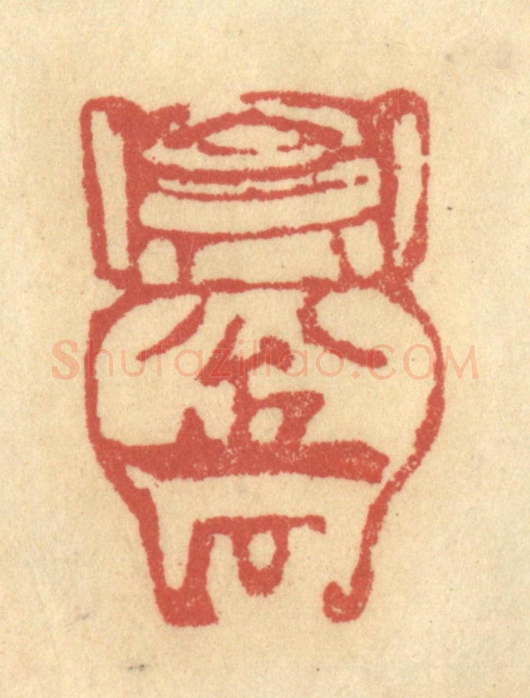 清 金一畴《公押》篆刻印章作品
