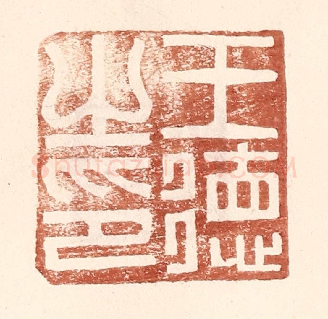 明 王常《王德之印》篆刻印章作品