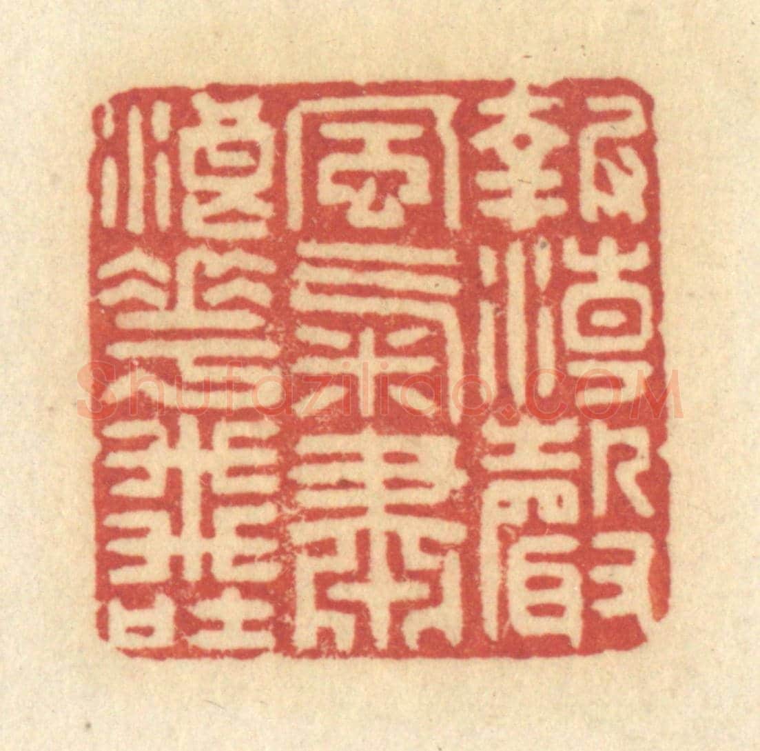 清 许容《報潮聲風氣,肅浪花飛吐》篆刻印章作品