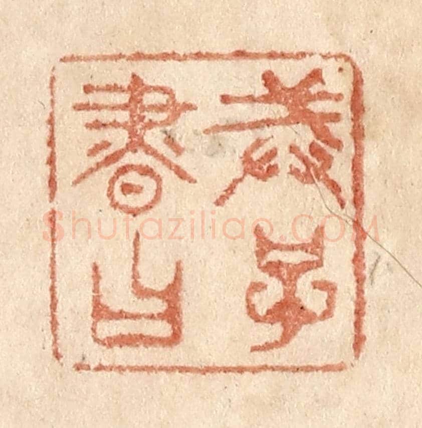 清 贾永《戒子書曰》篆刻印章作品