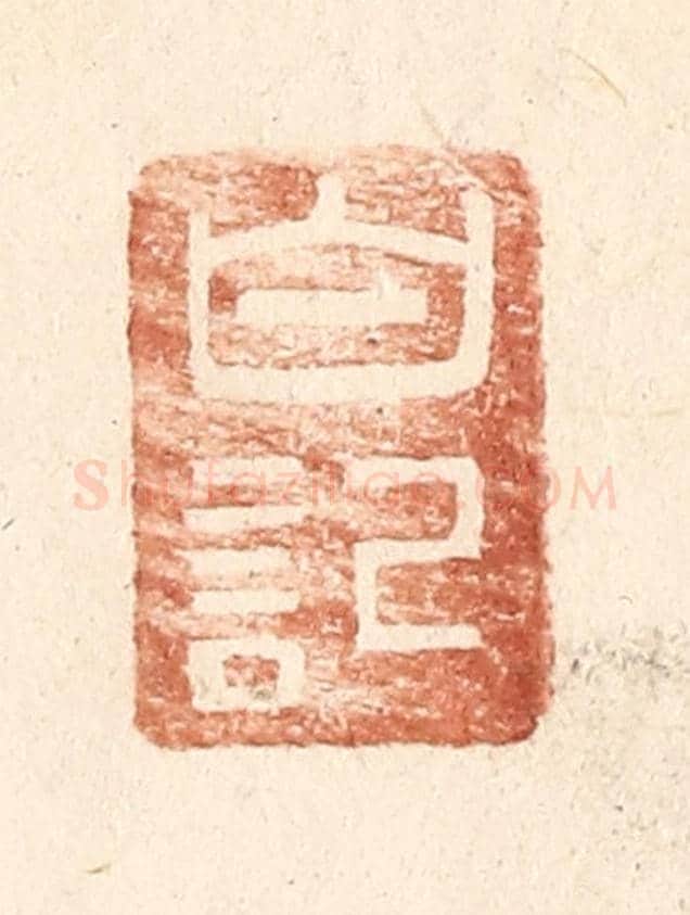 明 王常《白記》篆刻印章作品