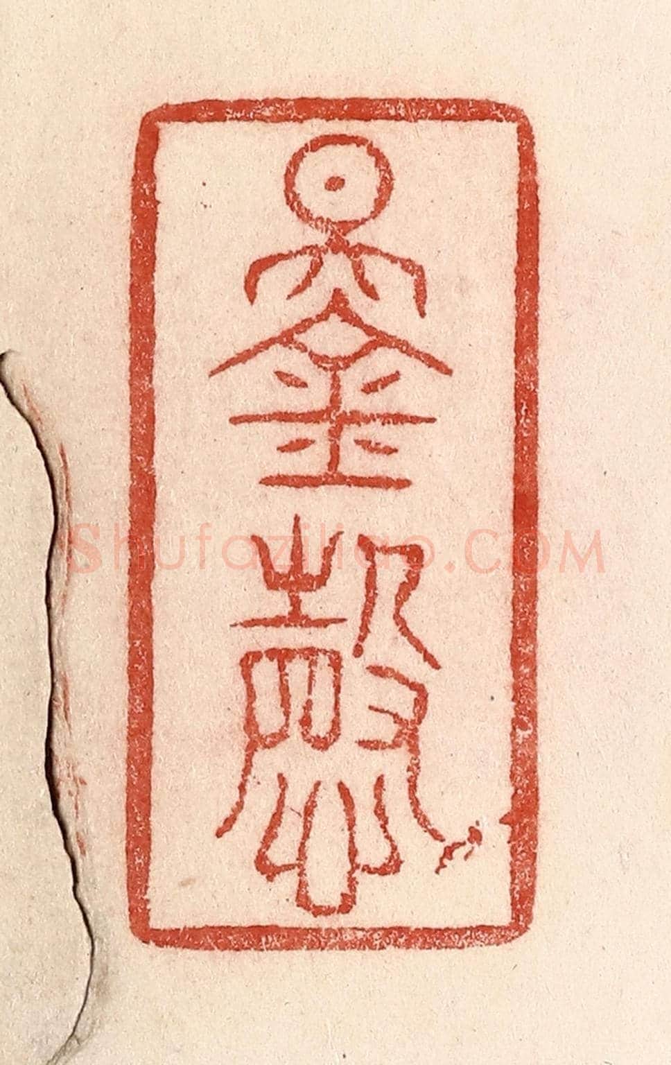 清 卢登焯《錫慶》篆刻印章作品