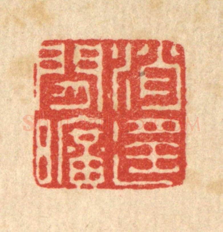 清 王世宇《消遙閒曠》篆刻印章作品