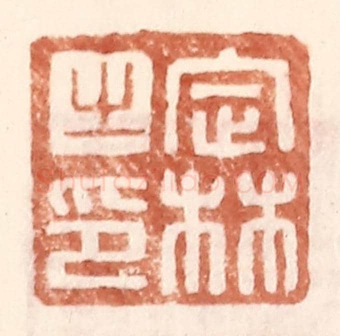 明 王常《定林之印》篆刻印章作品