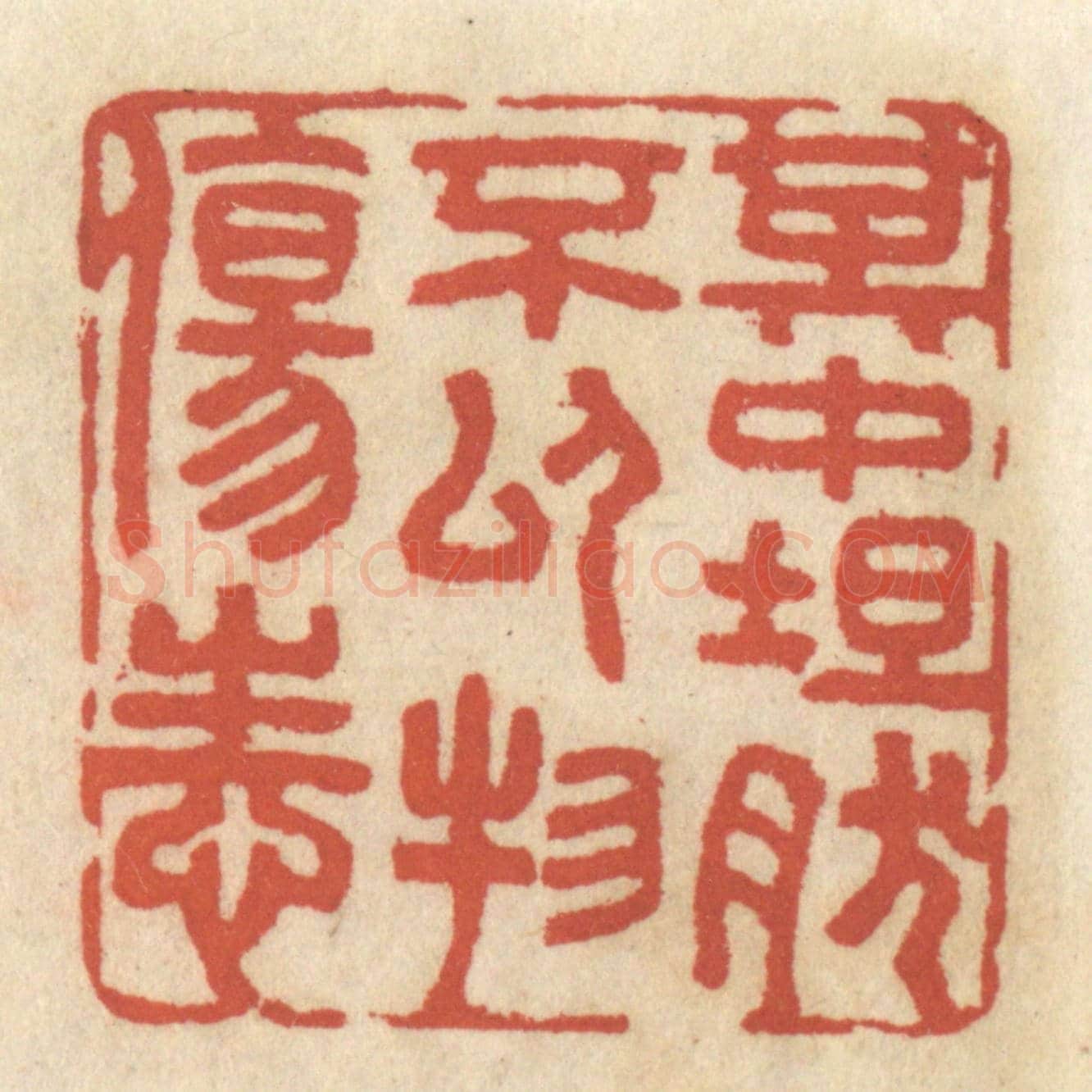 清 王睿章《其中坦然,不以物傷性》篆刻印章作品