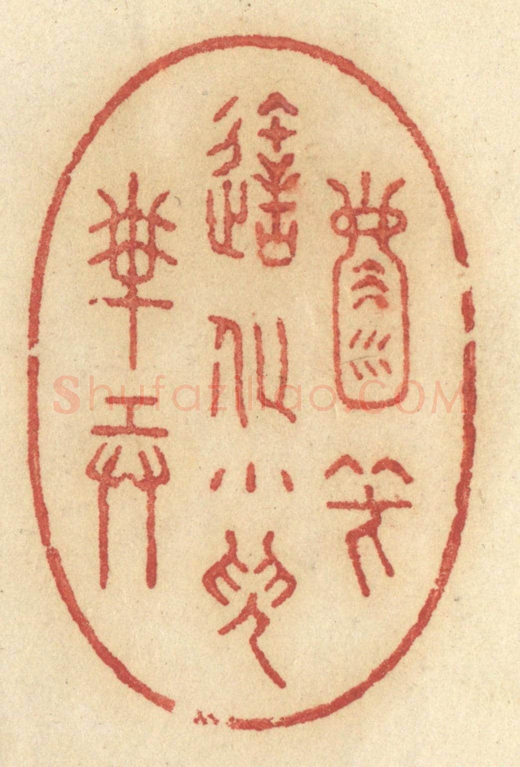 清 许容《天地一壺中,笑造化小兒搬弄》篆刻印章作品