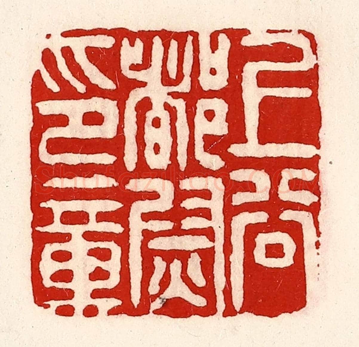 清 徐坚《上谷都尉印章》篆刻印章作品