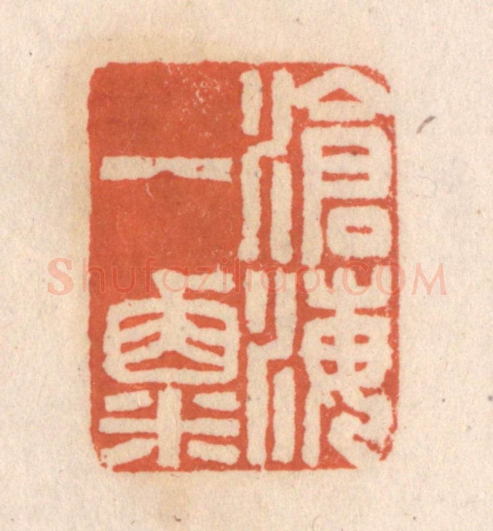清 张定《滄海一粟》篆刻印章作品