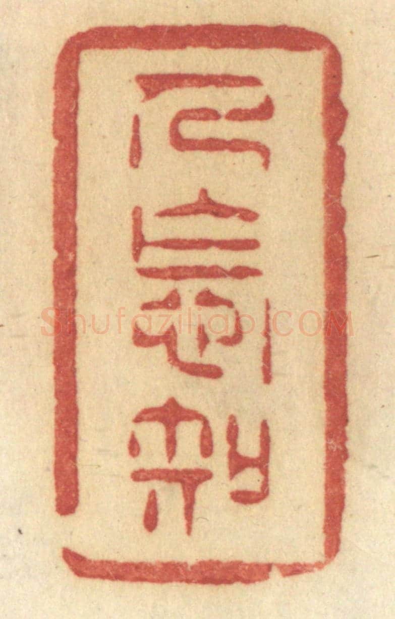 清 许容《人怎知》篆刻印章作品