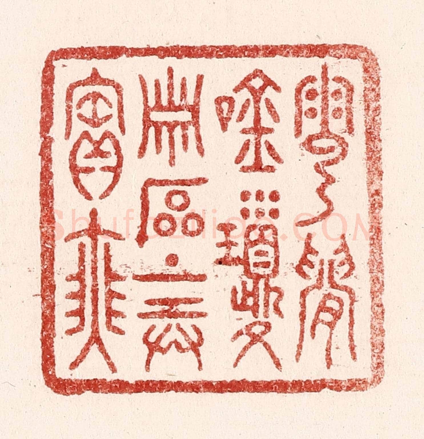 清 吴苍雷《雲間吟瓊蕭,石上弄寶瑟》篆刻印章作品