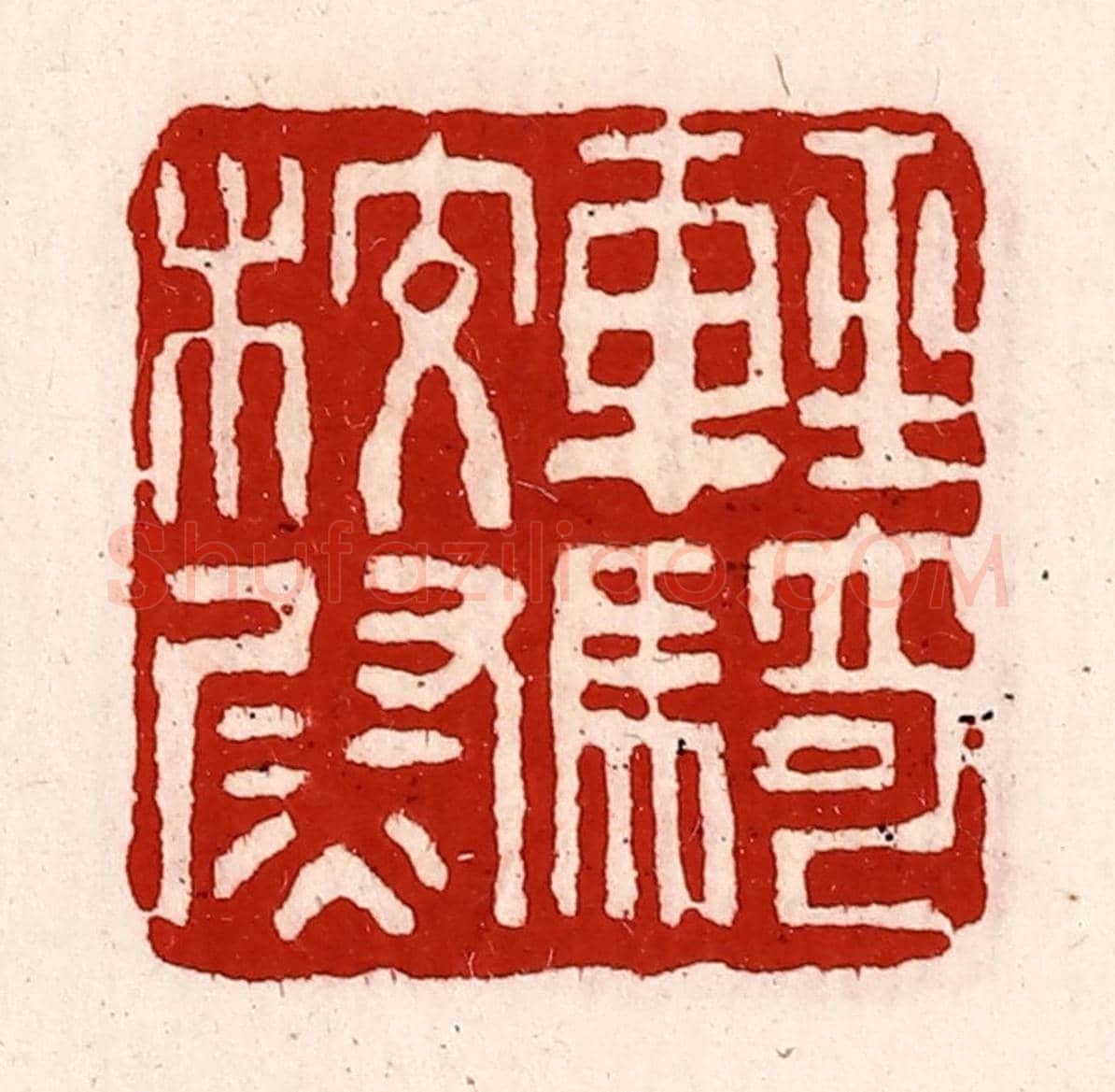 清 徐坚《輕騎校尉》篆刻印章作品