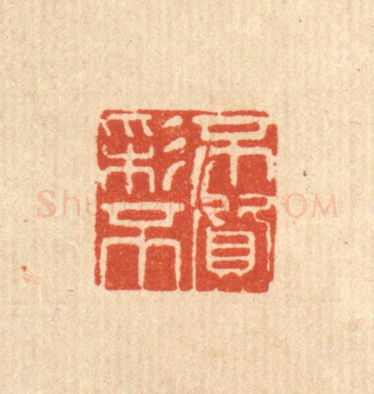 清 方鹤臯《不彩不質》篆刻印章作品