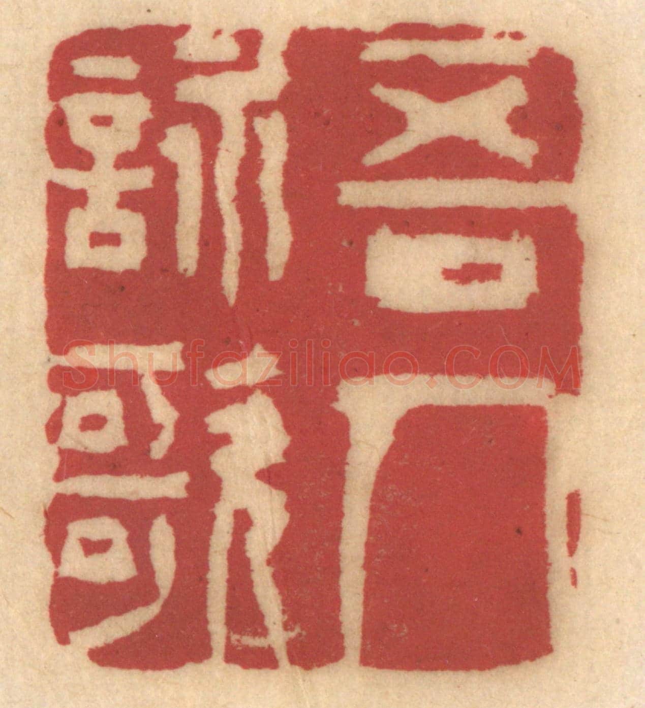 清 姚济《吾人詠歌》篆刻印章作品