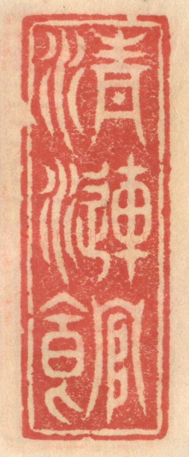 明 吴迥《清漣館》篆刻印章作品