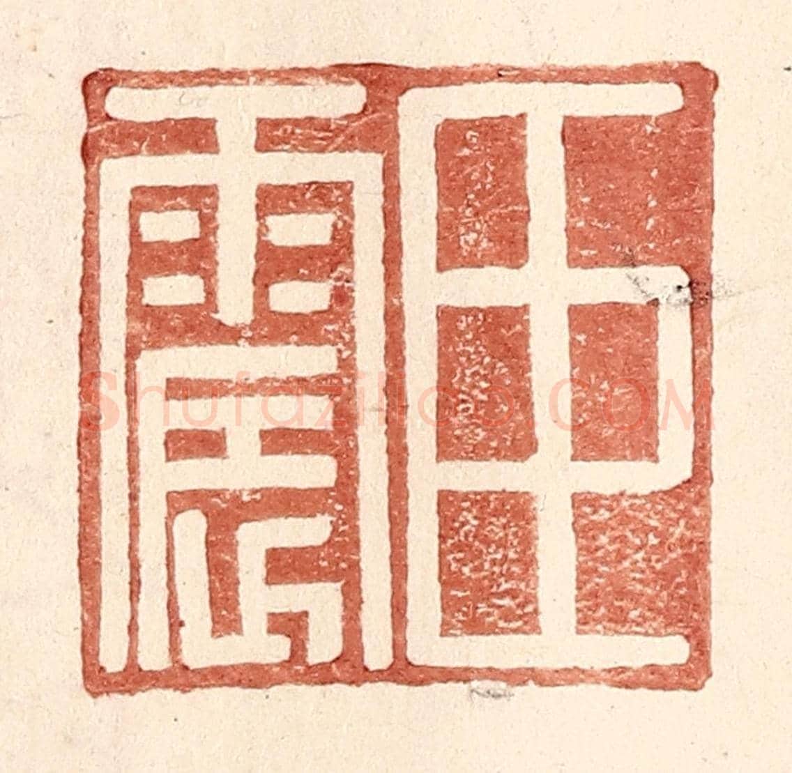 明 王常《臣震》篆刻印章作品
