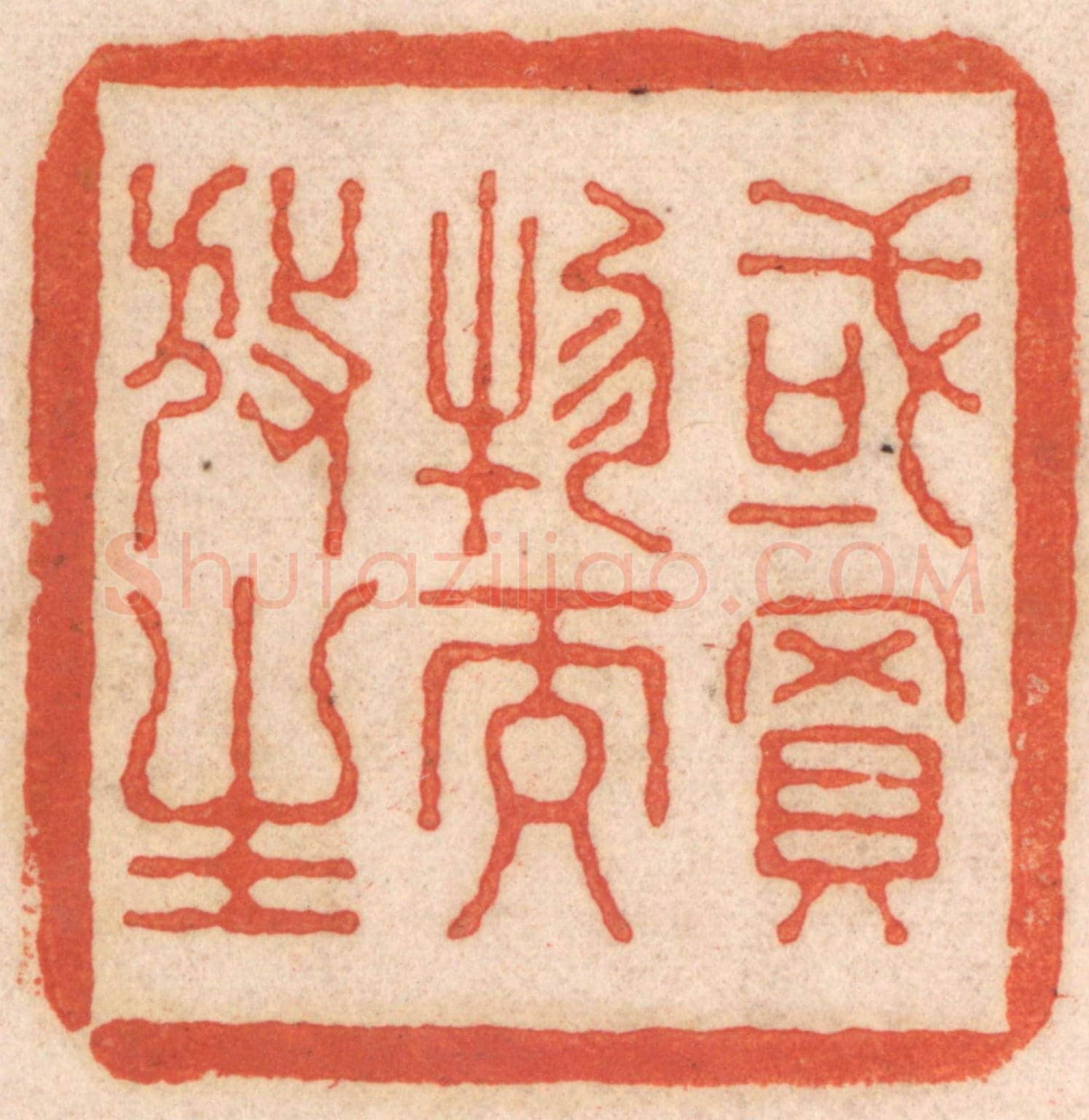 清 春彤斌《或買物而放生》篆刻印章作品