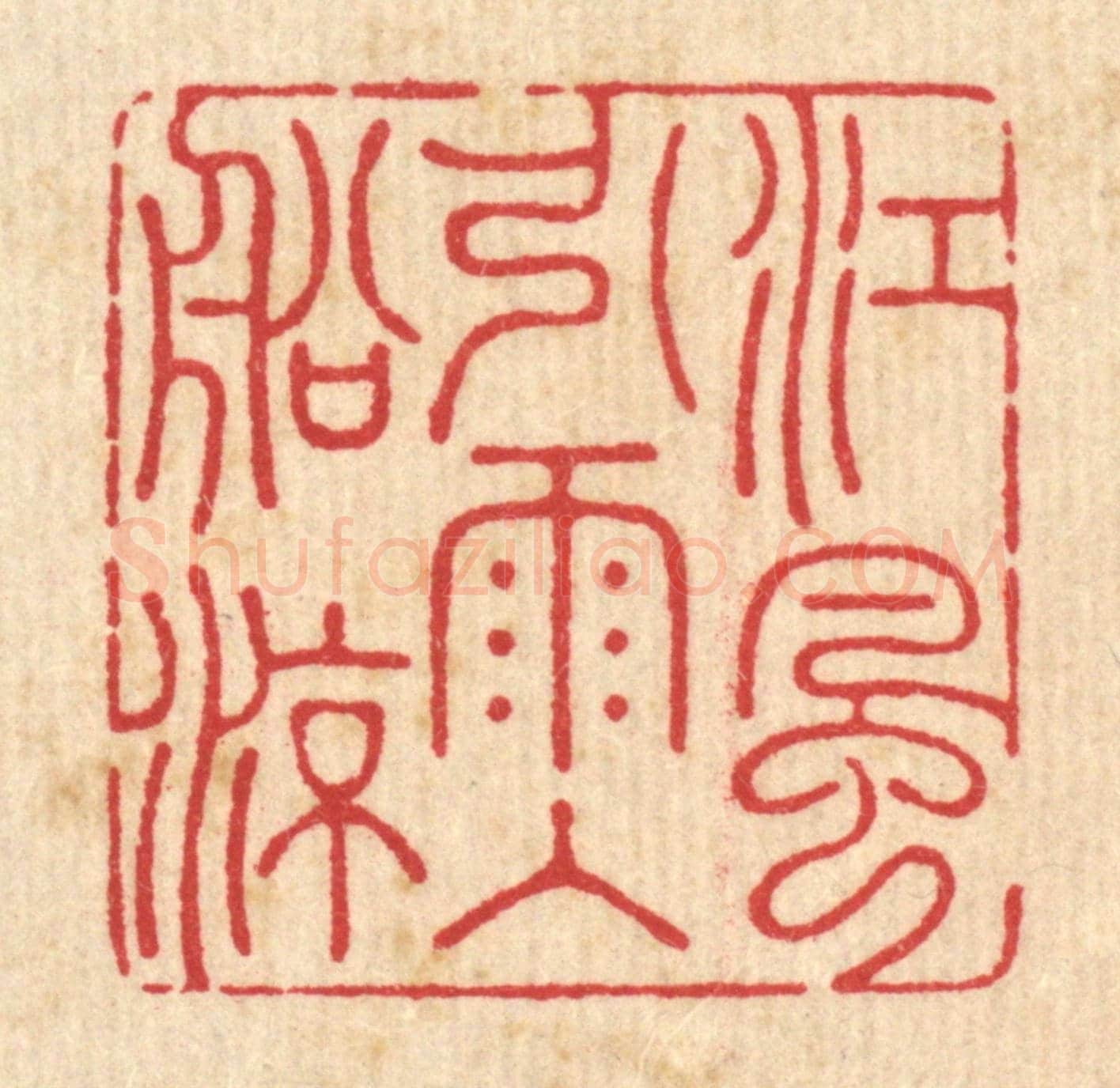 清 周芬《江風引雨入舡凉》篆刻印章作品