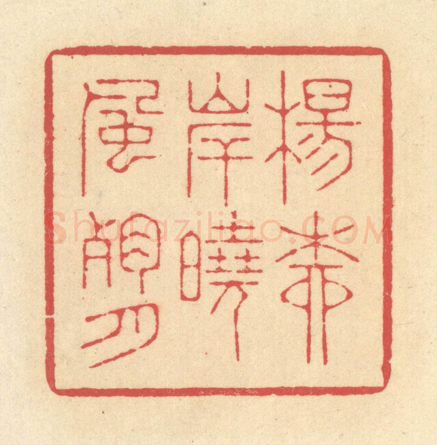 清 释续行《楊柳岸曉風殘月》篆刻印章作品