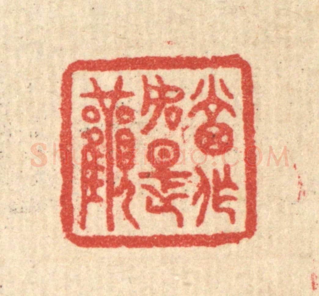 清 汪启淑《當作如是觀》篆刻印章作品