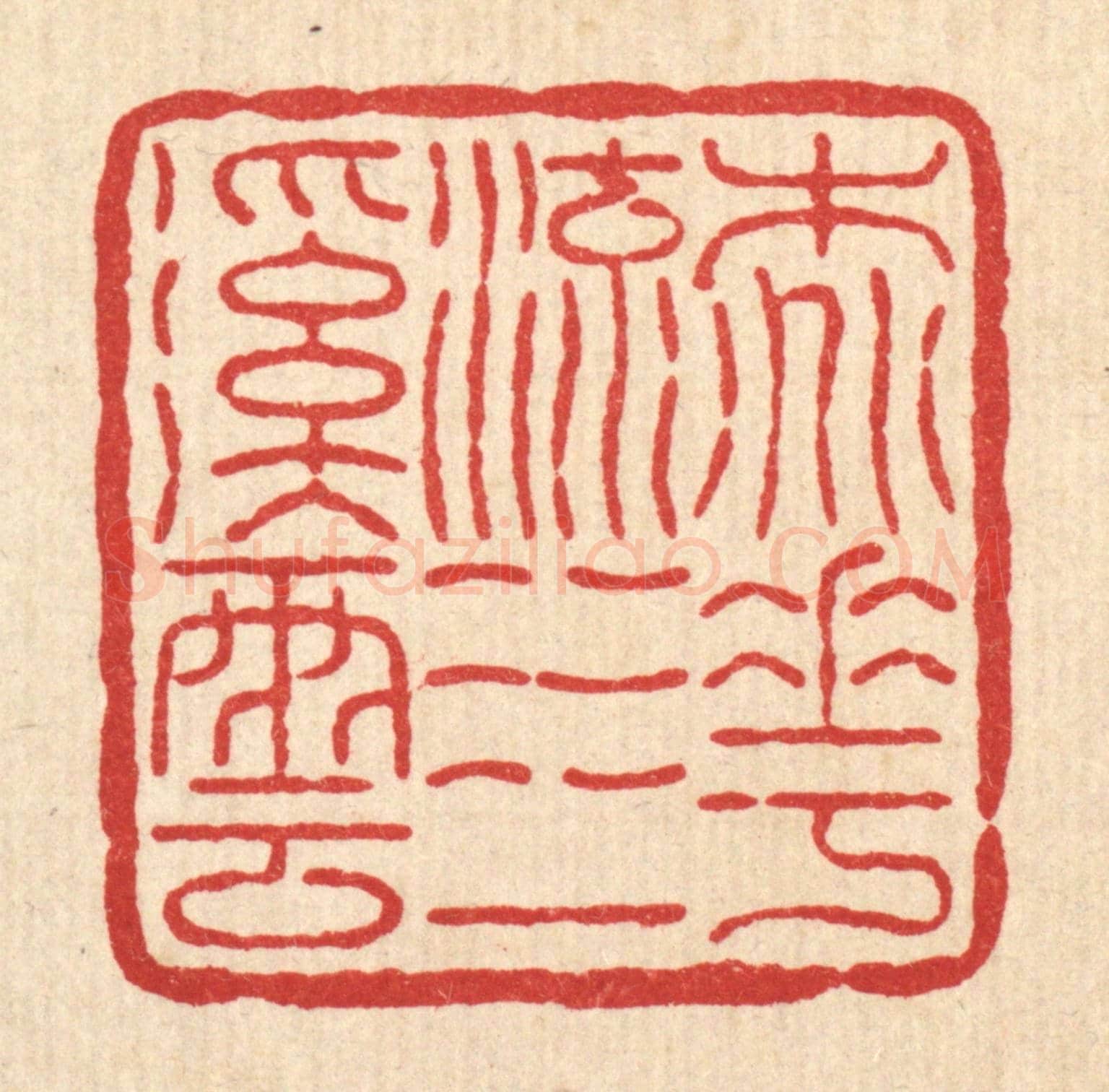 清 佘维翰《桃花流水一溪雲》篆刻印章作品