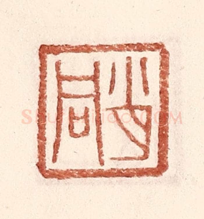 明 王常《肖同》篆刻印章作品