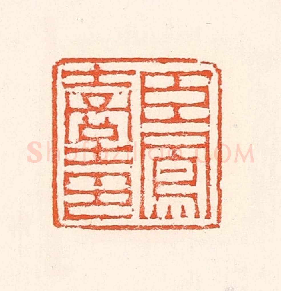清 赵之琛《臣鳳臺印》篆刻印章作品