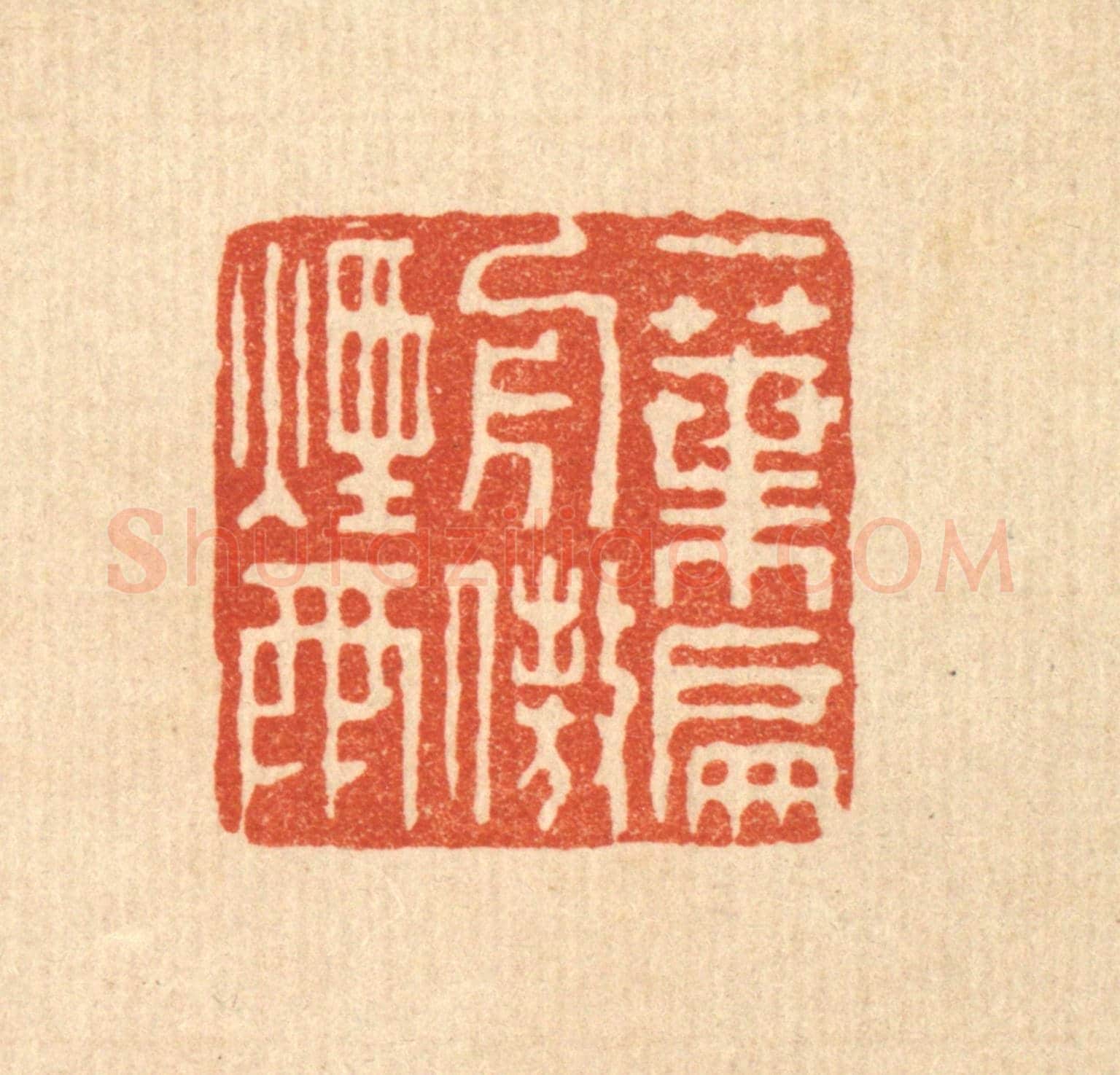 清 马春帆《一葉扁舟傲煙雨》篆刻印章作品
