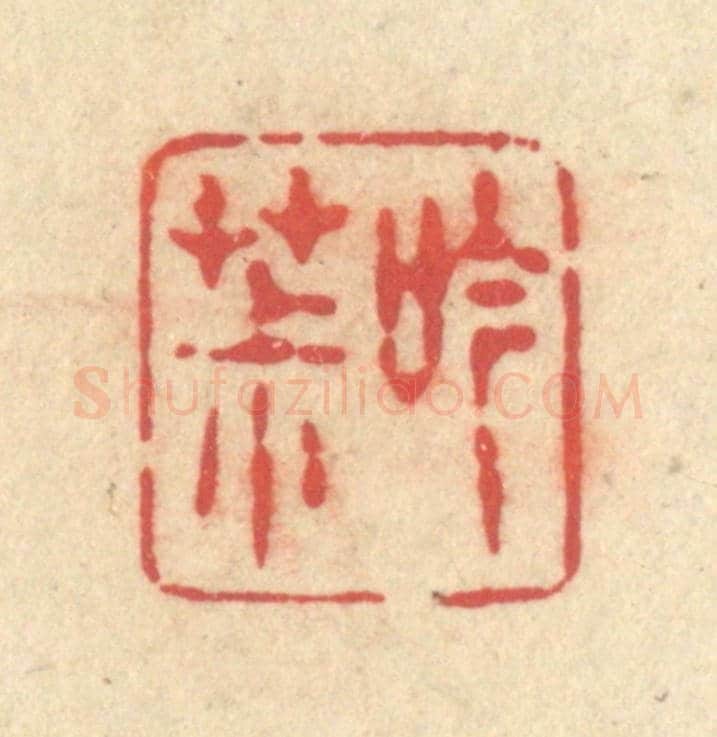 清 释续行《吟茮》篆刻印章作品