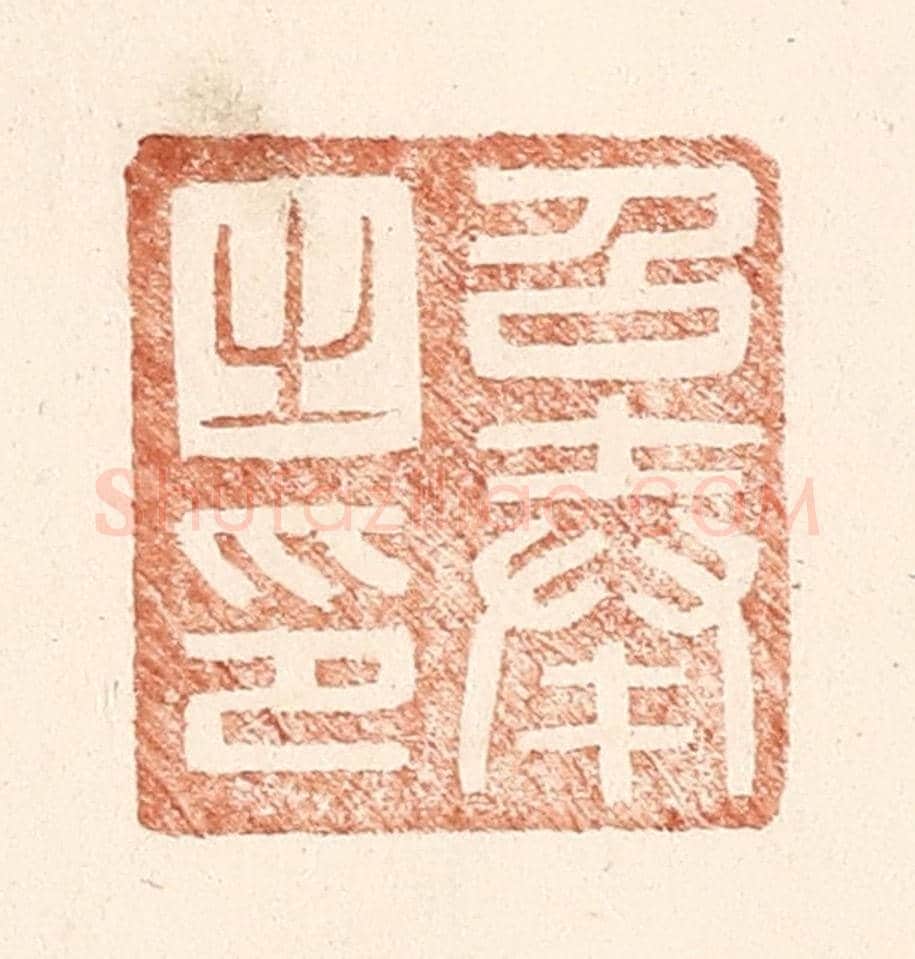 明 王常《召奉之印》篆刻印章作品