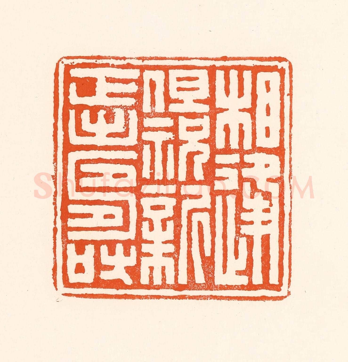 清 吴杰《相逢但祝新正壽》篆刻印章作品