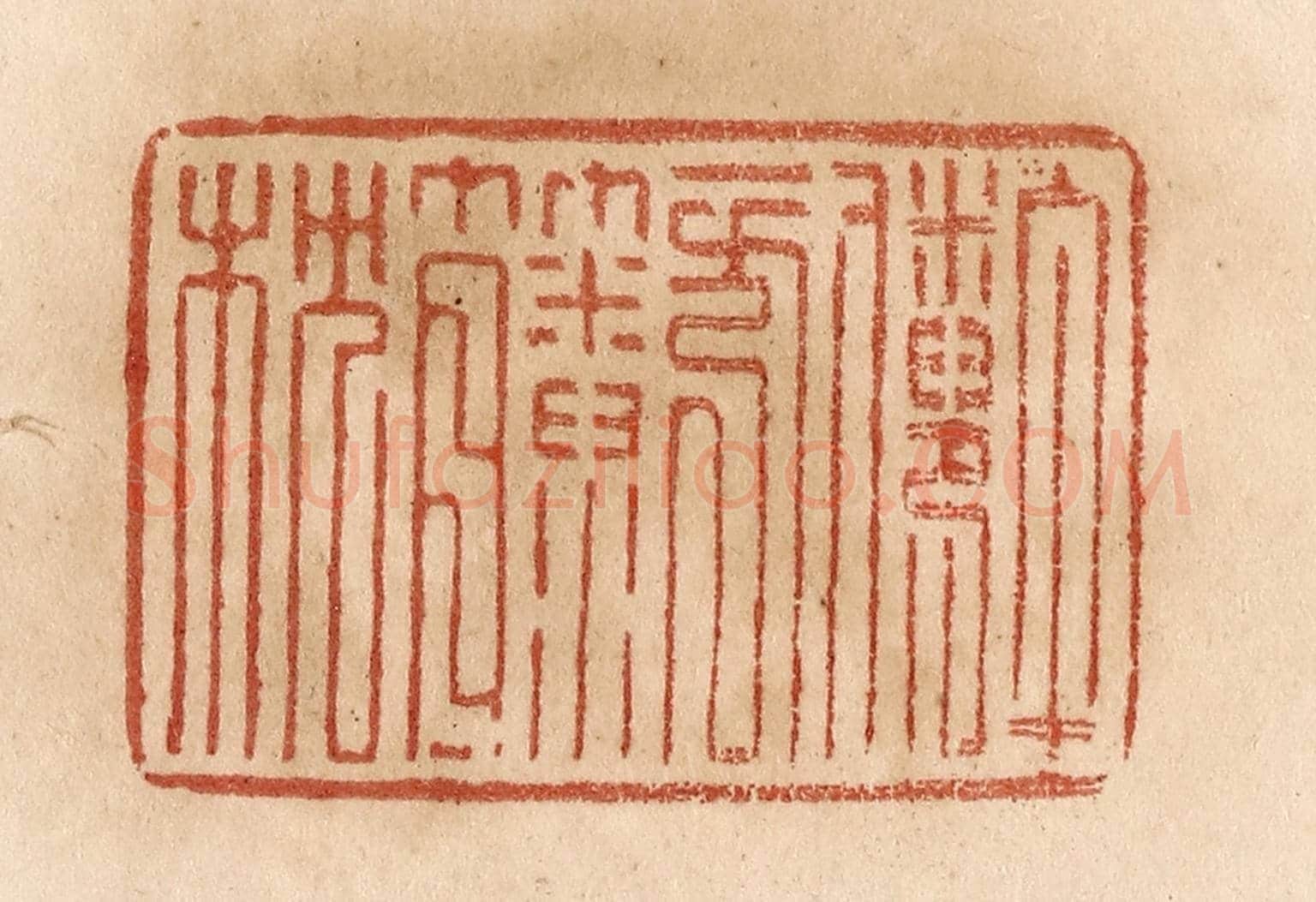 清 贾永《午倦一方籘枕》篆刻印章作品