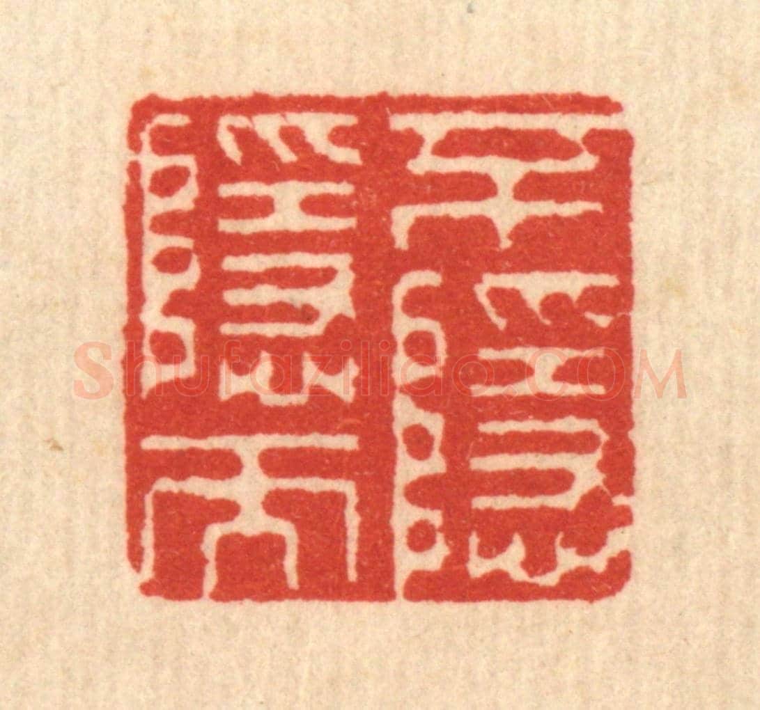 清 钱世徵《不隱而隱》篆刻印章作品