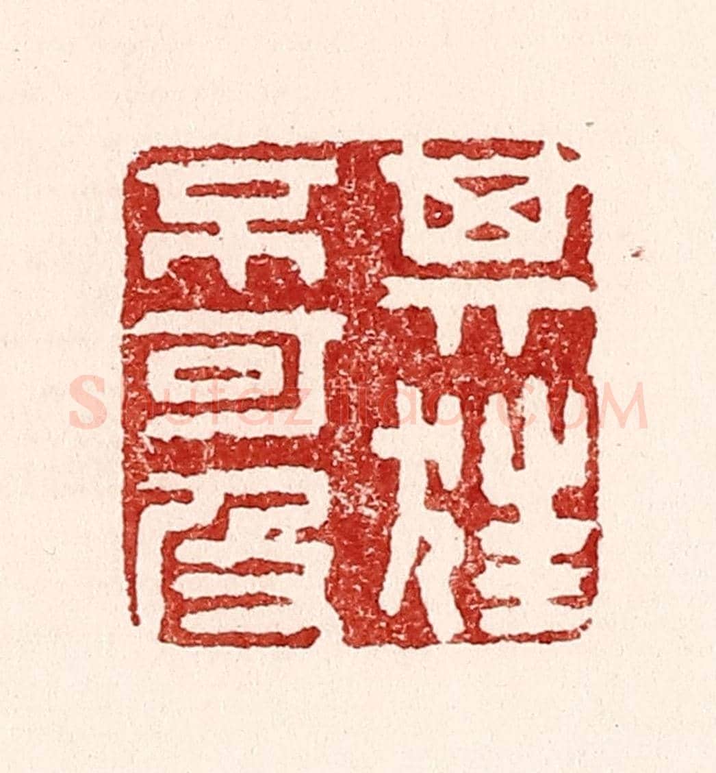 清 吴苍雷《其狂不可及》篆刻印章作品