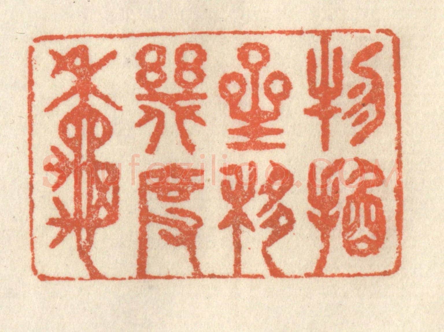 清 祝尧龄《物換星移幾度秋》篆刻印章作品
