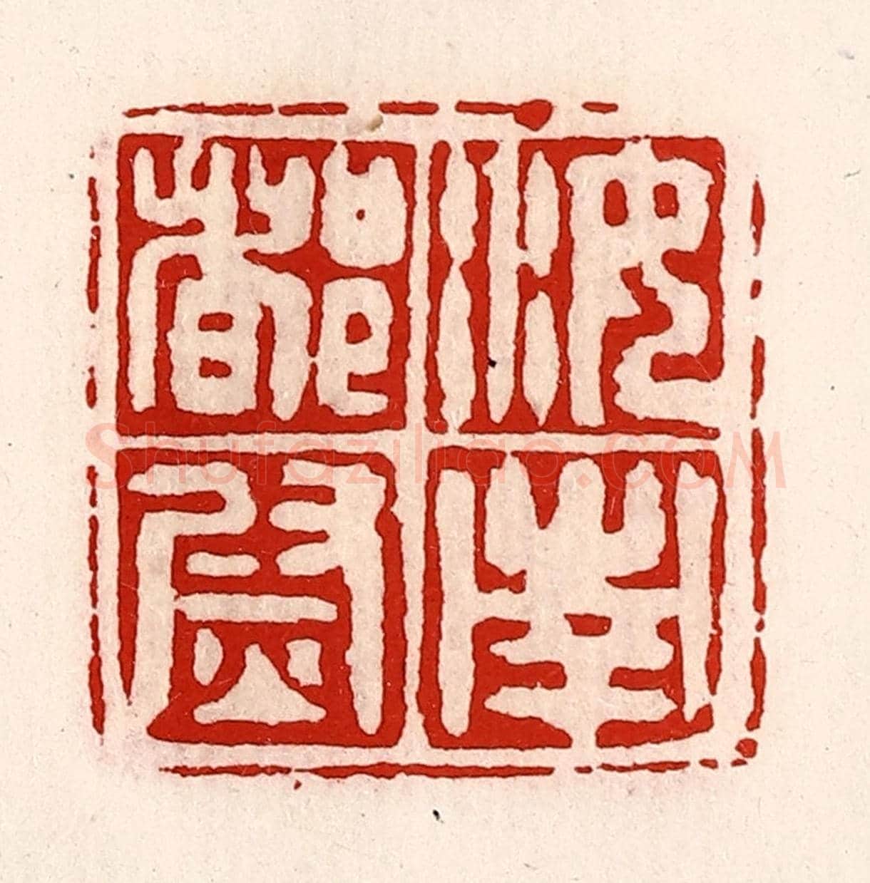 清 徐坚《汝南都尉》篆刻印章作品