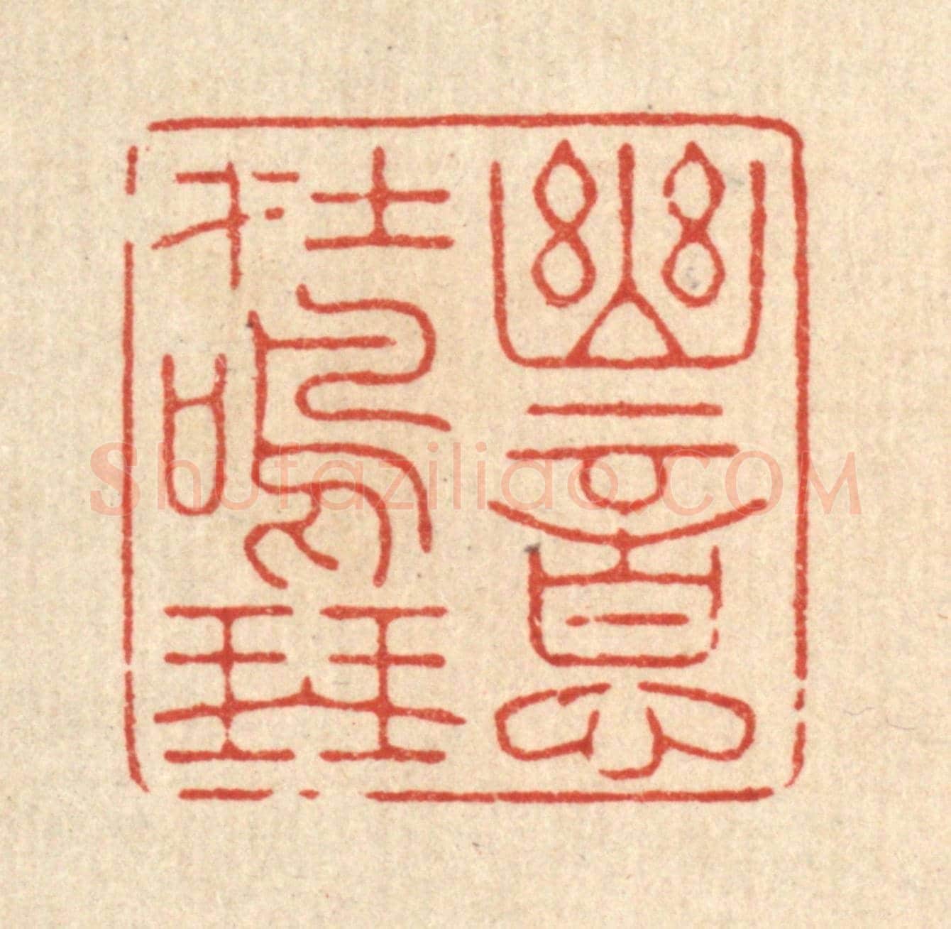 清 周芬《幽意在鳴琴》篆刻印章作品