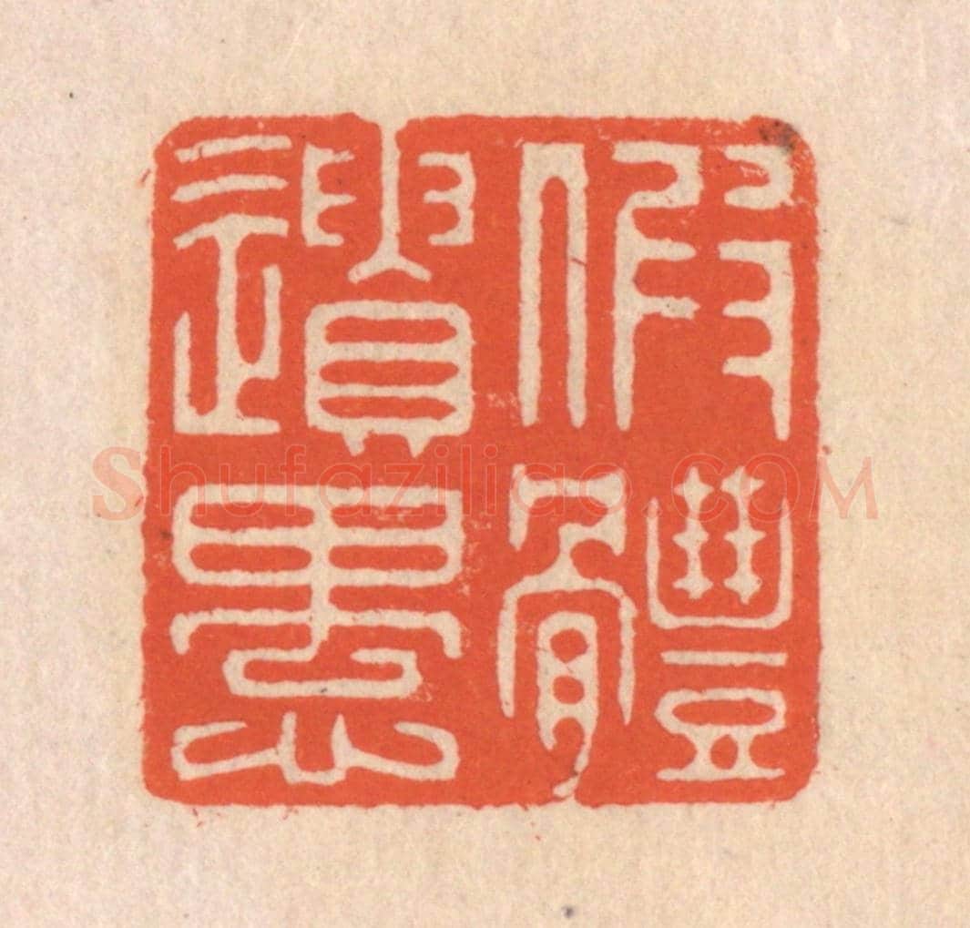 清 翁寿庾《假體遺愚》篆刻印章作品