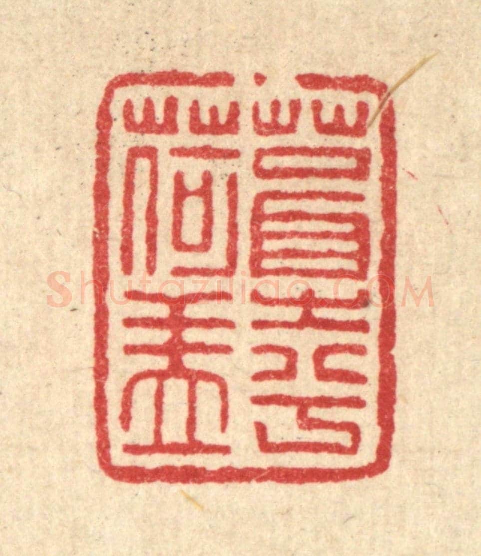 清 程瑶田《葺之兮荷蓋》篆刻印章作品