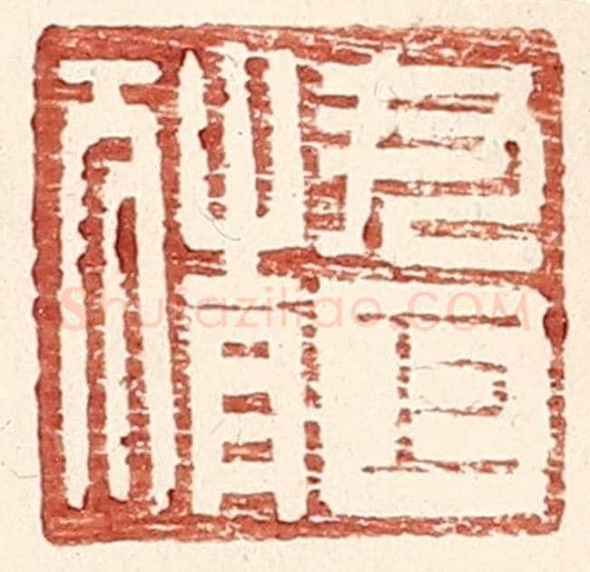 明 王常《尹巨猜》篆刻印章作品