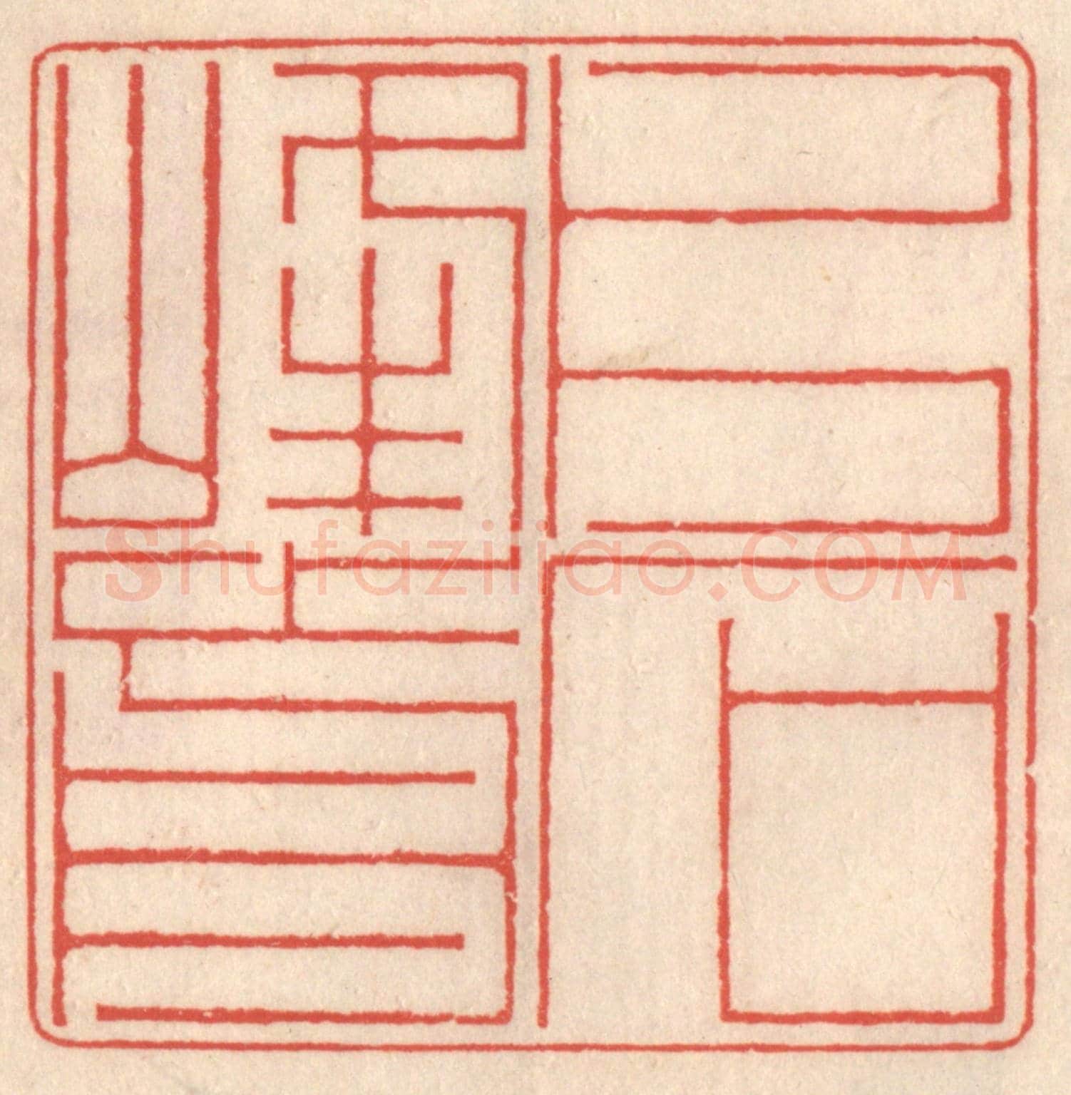 清 鞠履厚《片石峰前》篆刻印章作品