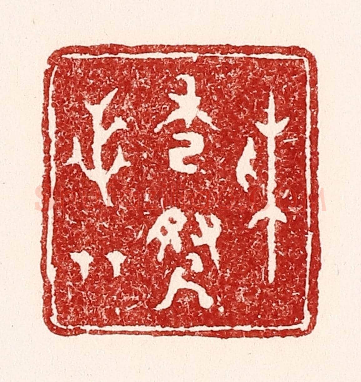 清 吴苍雷《採秀尋芝草》篆刻印章作品