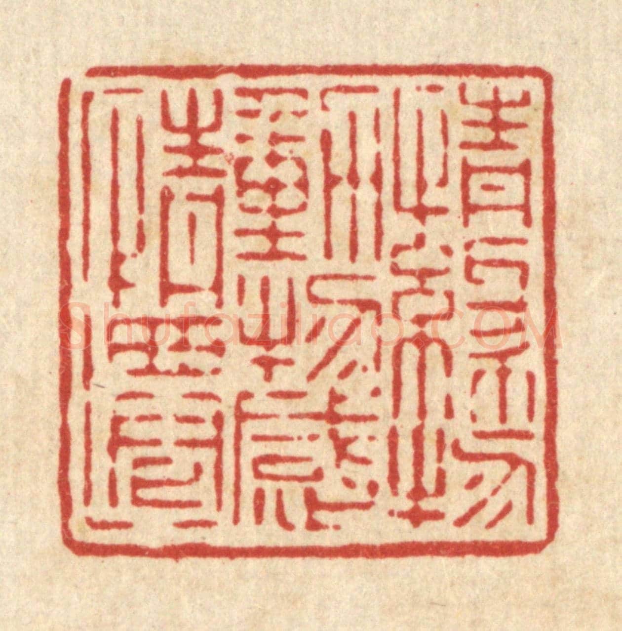 清 吴钧《情緣物動,物感情遷》篆刻印章作品