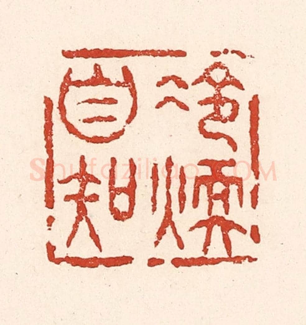 清 陆廷槐《冷煖自知》篆刻印章作品