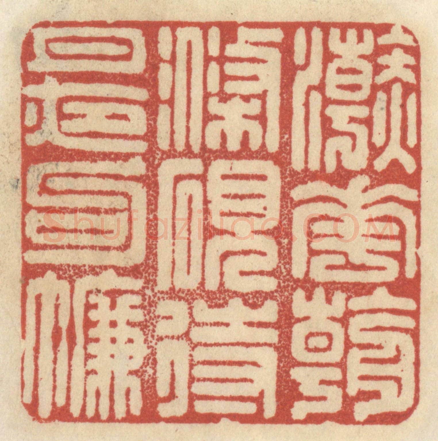清 王睿章《浣花朝滌硯,待月夜鉤簾》篆刻印章作品