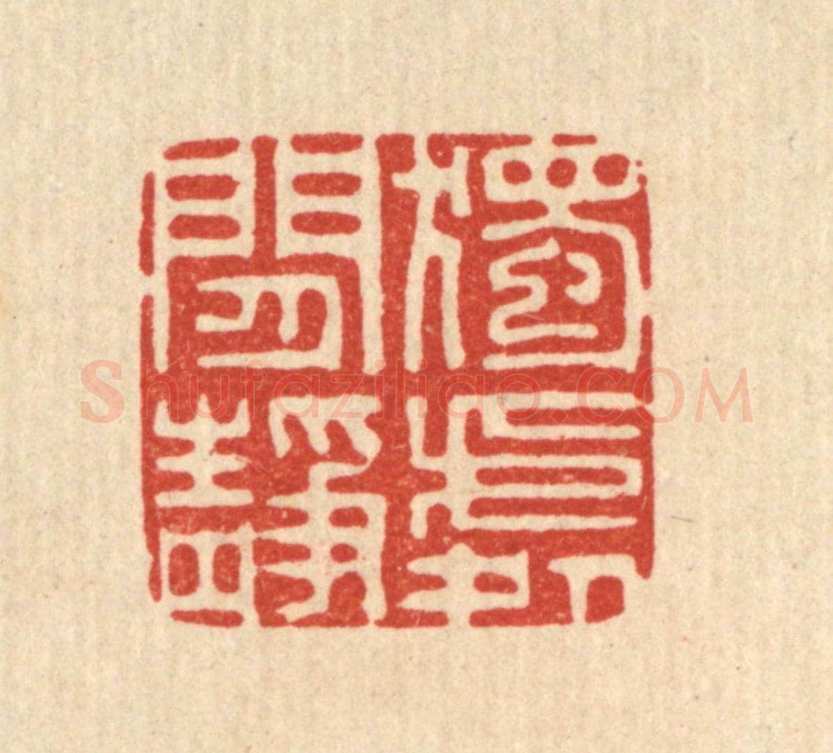 清 李德光《獨處閒靜》篆刻印章作品