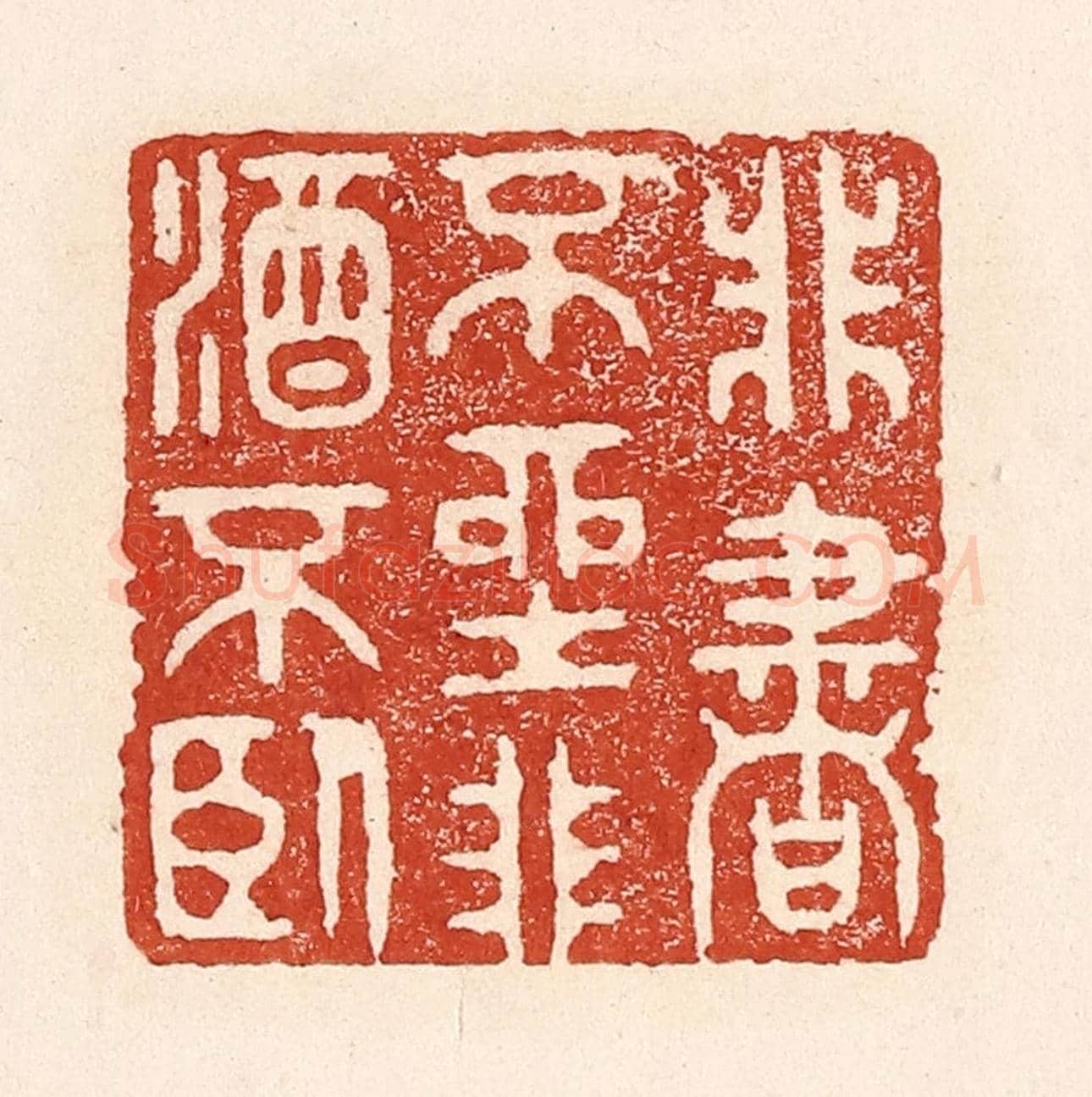清 陆廷槐《非書不坐,非酒不臥》篆刻印章作品