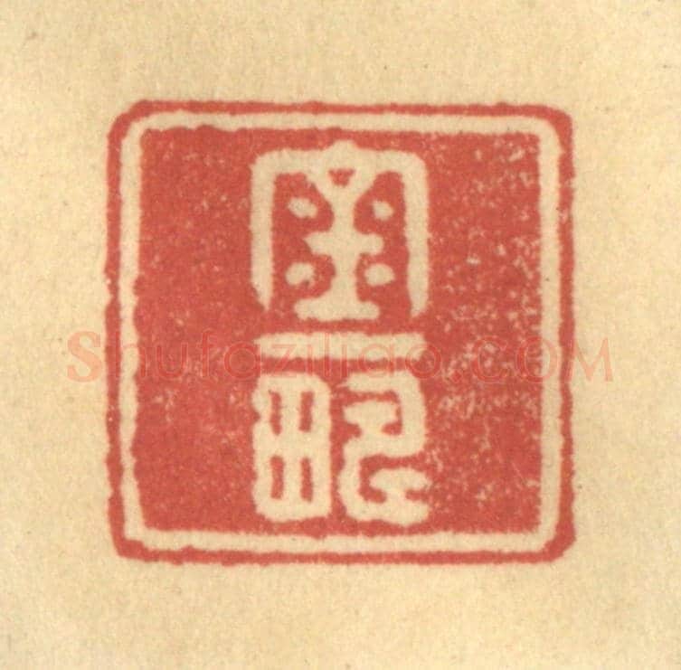 清 徐茶畦《金一疇》篆刻印章作品