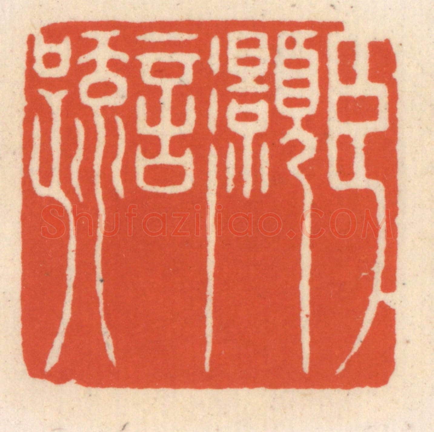 清 顾湘《臣灝言》篆刻印章作品